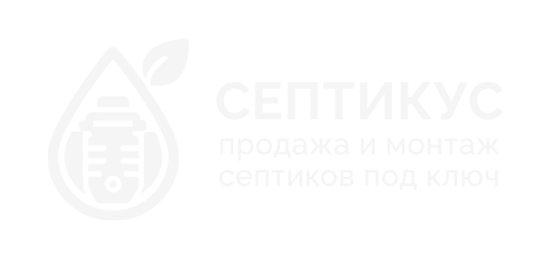 Септикус — продажа и монтаж септиков под ключ в Москве